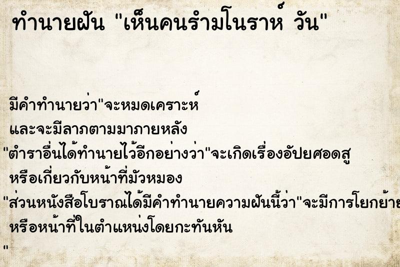 ทำนายฝัน เห็นคนรำมโนราห์ วัน